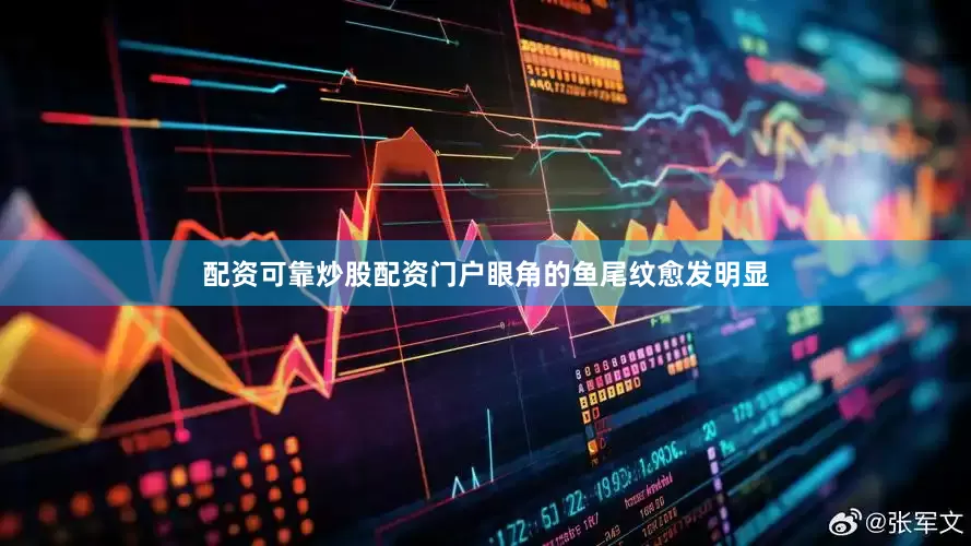 配资可靠炒股配资门户眼角的鱼尾纹愈发明显