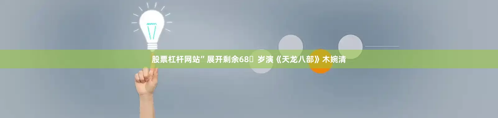 股票杠杆网站”展开剩余68岁演《天龙八部》木婉清